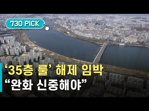 한강변 &#39;35층 룰&#39; 해제 임박…&quot;신중해야&quot;