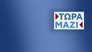 Τώρα Μαζί -  Live Stream | 14/09/2024 | OPEN TV Ελληνική - OPEN