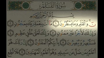 SURAH AL QALAM   سورة القلم كاملة ومكتوبة بصوت الشيخ ماهر المعيقلى وبجودة عالية HD