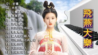 劉清池 飛燕大樂隊 🔥👍 3D動向音樂高音質超立體動向音樂 👍 環繞立體音效 👍 劉清池特殊音樂演奏曲 👍 劉清池輕音樂 放鬆解壓 2小時不間斷 👍 念音樂演奏高音質 Taiwan Old Song