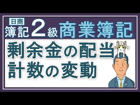 簿記2級【剰余金の配当と処分　株主資本の計数の変動】