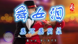 Video thumbnail of "舞女泪 - 要不要买菜 【抖音】【高音质】【动态歌词】"
