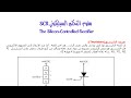 تحميل كتاب مقوم التحكم السيليكوني أو الثايرستور Thyristors SCR مكتبة البخاري 