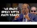 ፕረዚደንት ሶማል ኣብ ጉዳይ ኢትዮጵያን ግብጽን እንታይ ኢሉ BBC NEWS ትግርኛ