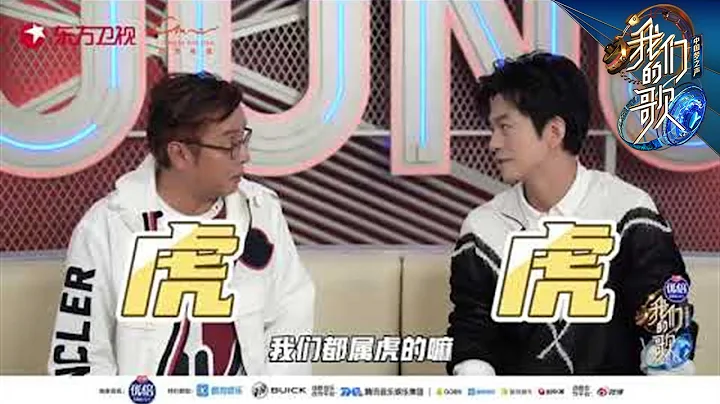 东北虎与华南虎的相遇，谭咏麟、李健组合名公开！|《我们的歌II》Chinese idol-Our Song S2 EP2【东方卫视官方频道】 - 天天要闻