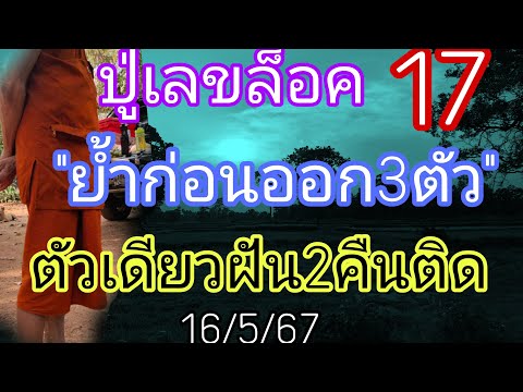 โค้งสุดท้าย17ปู่เลขล็อคปล่อยด่วนปู่เข้าฝัน2คืนติด16/5/67