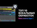 Микс советы. Курс 1. Top 10 вокальных обработок. Урок 5 -  SlapBack Delay [Logic Pro Help]