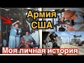 Что происходит в Армии США на курсе молодого бойца? Мой опыт.