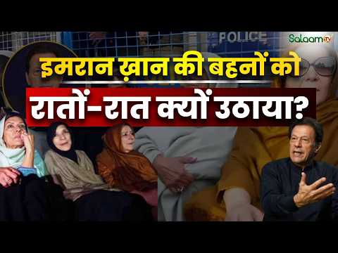 Imran Khan : Pakistan में Imran के साथ बड़ा कांड, बच्चों समेत पूरे परिवार को रातों-रात क्यों उठाया ?