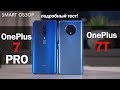 OnePlus 7T vs 7 Pro: КРАЙНЕ СЛОЖНЫЙ ВЫБОР?! Разбираемся!