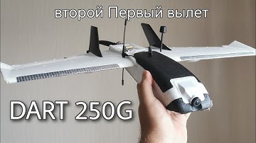 Первый полёт ZOHD Dart 250G. Вторая попытка. Тест 3S баток: LiPo против Li-Ion