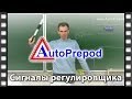 Сигналы регулировщика урок по ПДД лекция