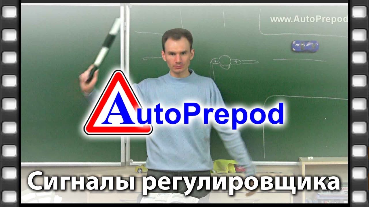 Сигналы регулировщика урок по ПДД лекция