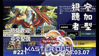 突発vtuber新兎タイムリリーの配信#221#參加型#遊戯王#遊戯王MD#遊戯王マスターデュエル#リリー生 #vtuber#ケモV#獸V#FURRYV#台V#台灣vtuber#中文配信