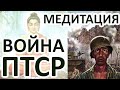 Может ли медитация излечивать ПТСР и психические заболевания?