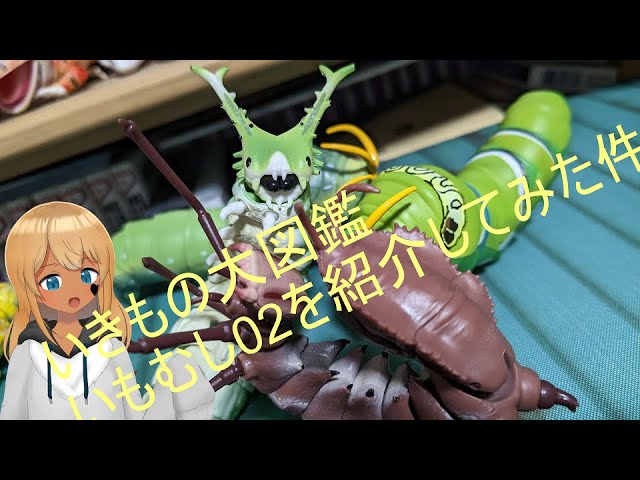 VTuber] Checking Out the BANDAI Gashapon Ikimono Daizukan