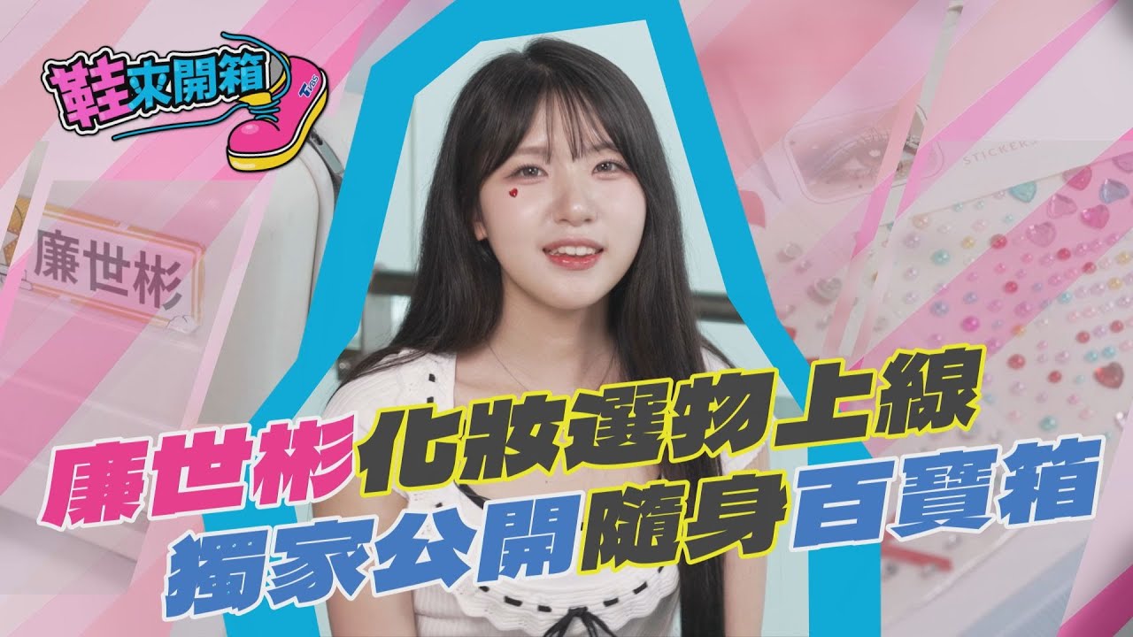 鞋來開箱 EP.11 (下) 廉世彬化妝選物上線　 獨家公開隨身百寶箱｜TVBS新聞網 ‪@tvbsnews24live