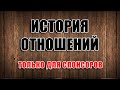 ❤️ История отношений #9: Исповедь бывшего аленя