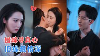 尹昕尧&万玉婷 | 她奉命替嫁相守三年，受尽冷待，白月光归来让她决意离开，殊不知男主早已动心，爱恨拉扯间揭开年少早已相识的秘密[MULTI SUB | FULL] #MiniDrama #精彩大陆短剧