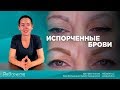 Испорченные брови