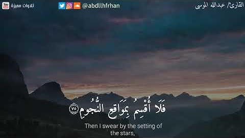 تلاوة من سورة الواقعة بصوت عبد الله الموسى