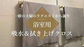 浴室の拭き上げにはこれ！薄いのグングン水を吸う超吸水タオル！