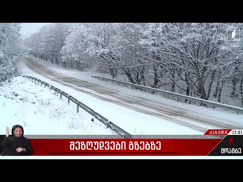 დიდთოვლობის გამო, გომბორი-ვაზიანის საავტომობილო გზაზე შეზღუდვებია