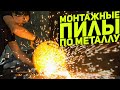 Сравнение разных типов пил по металлу. Зубр, DeWalt, Sturm