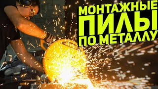 Сравнение разных типов пил по металлу. Зубр, DeWalt, Sturm