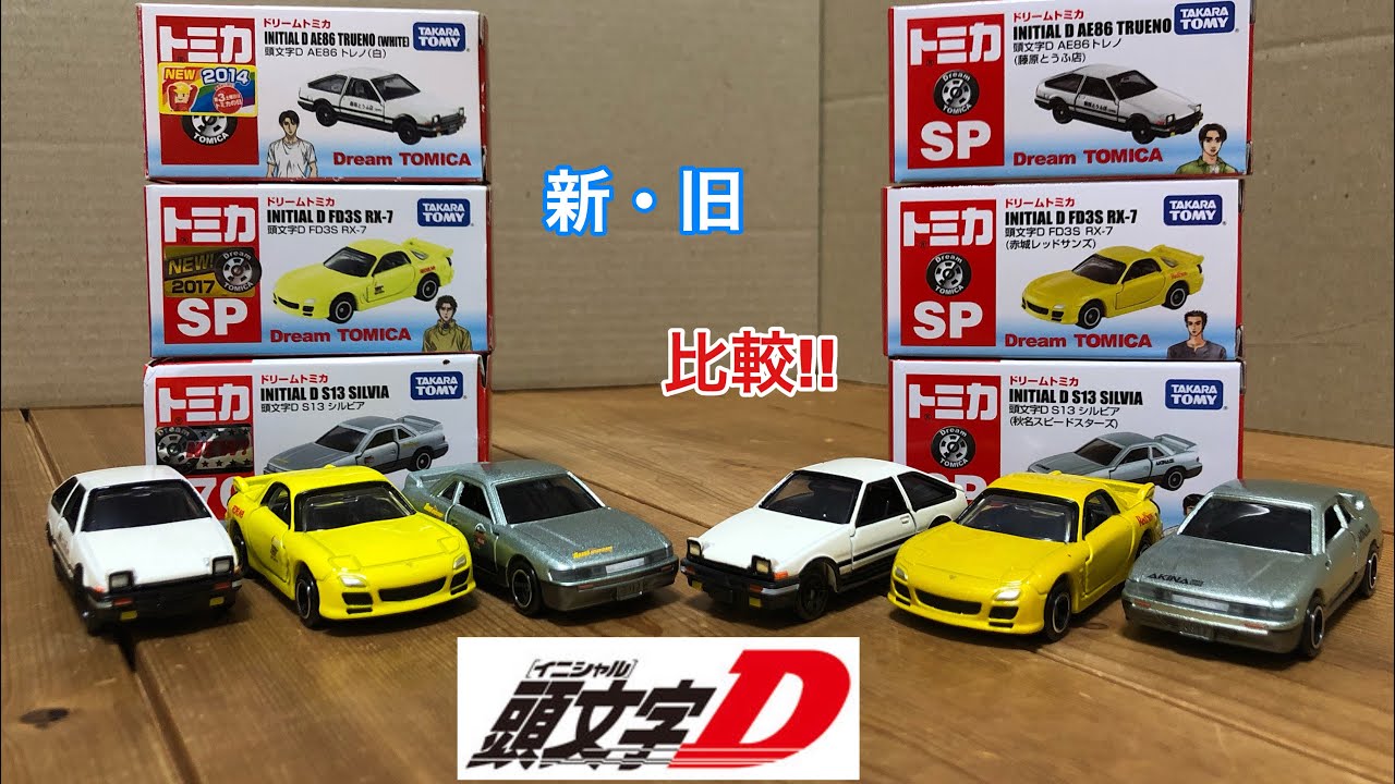 ☆頭文字D☆ ドリームトミカ 新･旧の比較!! AE86 藤原とうふ FD3S RX-7 赤城レッドサンズ シルビア S13 秋名スピードスターズ