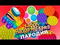 ПЕСНЯ ПРО СИМПЛ ДИМПЛ НЕТ ПОП ИТ Что это? ХАБИБ ягода малинка ПАРОДИЯ Кто круче клип pop it попыт