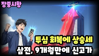 장중시황] 7/3 투자심리 호전에 상승세 / 외국인 순매수 전환 / 삼성전자, 9개월만의 신고가 / 조선주 하락세 지속