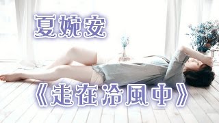 夏婉安《走在冷風中》