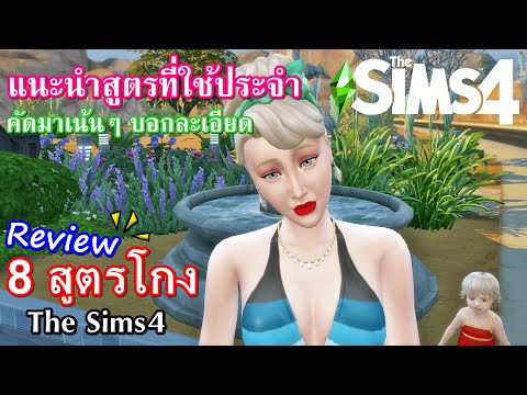 8 สุดยอดสูตรโกง [The Sims4] ฮิตตลอดกาล ที่ทุกคนต้องรู้!! แนะนำสูตรที่ใช้บ่อย