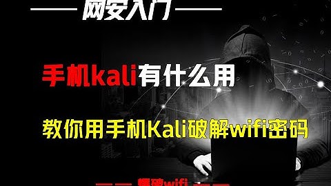手机kali有什么用？可以破解来破解wifi密码