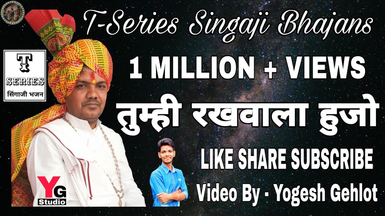 तुम्ही रखवाला हुजो गुरुजी म्हारा // गायक - रमेश जी महाराज // T-Series Singaji Bhajans