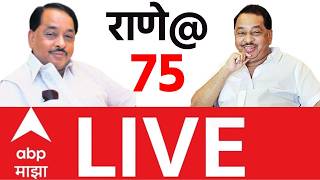 Narayan Rane Birthday LIVE | नारायण राणे यांचा वाढदिवसानिमित्त लाईव्ह | Sindhudurg | ABP Majha