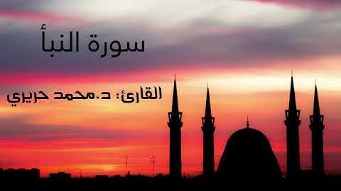 سورة النبأ كاملة للقارئ: د.محمد حريري | جودة عالية