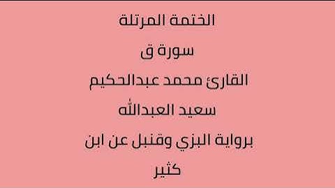 سورة ق القارئ محمد عبدالحكيم العبدالله برواية البزي وقنبل عن ابن كثير