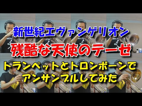 残酷な天使のテーゼ (トランペットとトロンボーンアンサンブル) - 新世紀エヴァンゲリオン