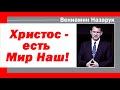 Христос есть Мир наш!/Вениамин Назарук.