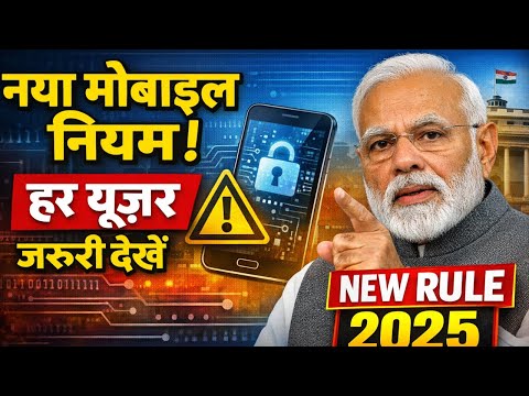 “मोदी सरकार का बड़ा कदम: स्मार्टफोन इस्तेमाल के नए नियम लागू, यूज़र्स के लिए जरूरी अपडेट”