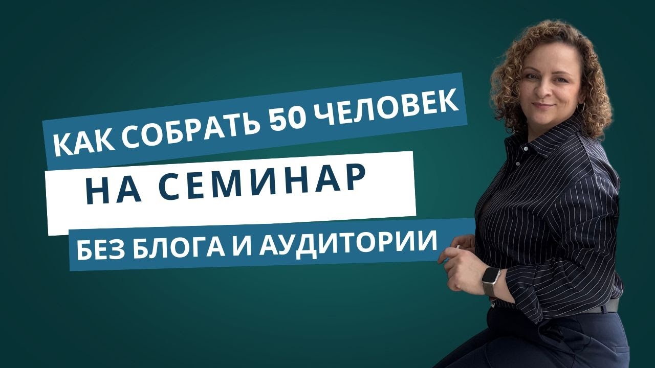 Как собрать 50 человек на оффлайн-семинар с нуля - без блога и аудитории