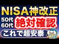 50代60代必見！2027年から新NISAが超進化！300万円の差！