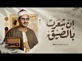 إن شعرت بالضيق... فاستمع لكتاب الله يُنير قلبك ويشرح صدرك | الشيخ محمد صديق المنشاوي | جودة نقية ᴴᴰ
