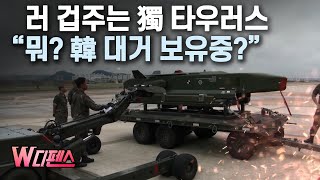 [W디펜스] 러 겁주는 獨 타우러스 