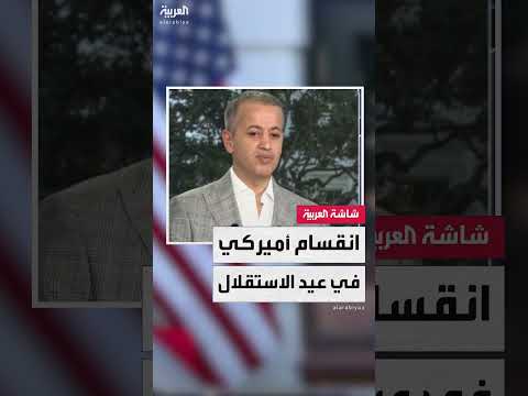 احتفالات عيد الاستقلال الأميركي تشهد انقساماً مجتمعياً حاداً