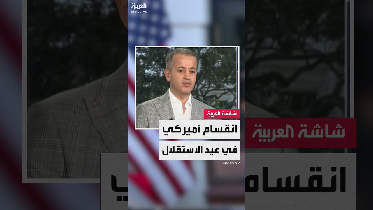 احتفالات عيد الاستقلال هذا العام تأتي في ظل انقسام كبير في المجتمع الأميركي