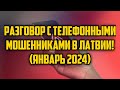 РАЗГОВОР С ТЕЛЕФОННЫМИ МОШЕННИКАМИ В ЛАТВИИ! (ЯНВАРЬ 2024) | КРИМИНАЛЬНАЯ ЛАТВИЯ