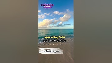 سورة الإنسان -Surah al Insan
